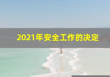 2021年安全工作的决定