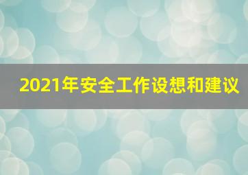 2021年安全工作设想和建议