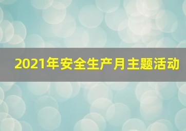 2021年安全生产月主题活动