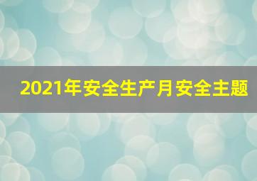 2021年安全生产月安全主题