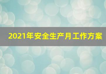 2021年安全生产月工作方案