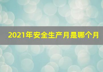 2021年安全生产月是哪个月