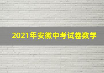 2021年安徽中考试卷数学