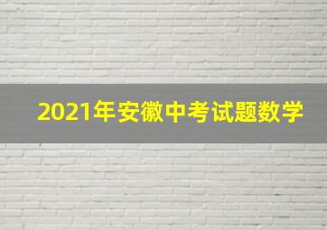 2021年安徽中考试题数学