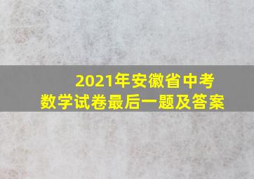 2021年安徽省中考数学试卷最后一题及答案