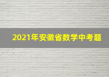 2021年安徽省数学中考题