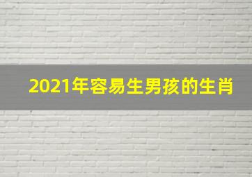 2021年容易生男孩的生肖