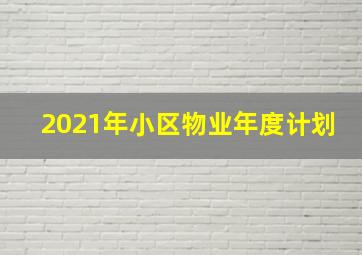 2021年小区物业年度计划