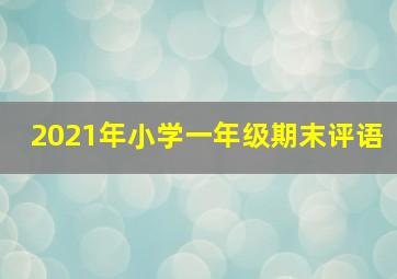 2021年小学一年级期末评语