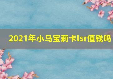 2021年小马宝莉卡lsr值钱吗