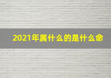 2021年属什么的是什么命