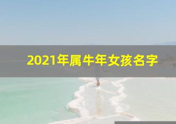 2021年属牛年女孩名字