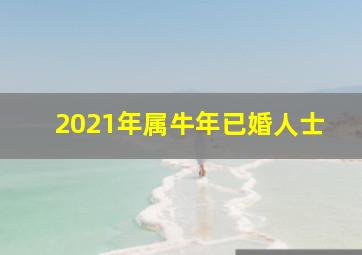 2021年属牛年已婚人士