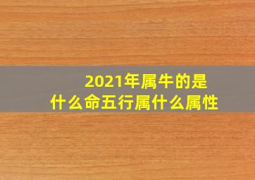 2021年属牛的是什么命五行属什么属性