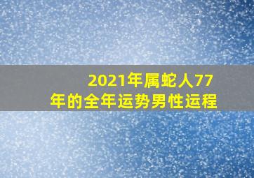 2021年属蛇人77年的全年运势男性运程