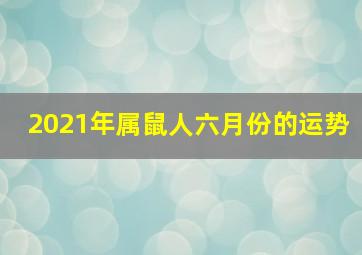 2021年属鼠人六月份的运势