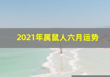 2021年属鼠人六月运势