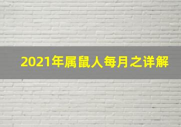 2021年属鼠人每月之详解