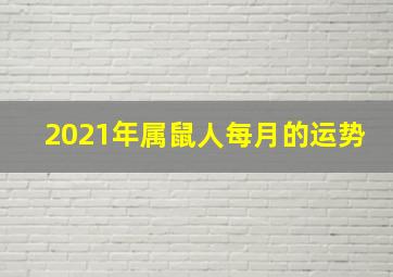 2021年属鼠人每月的运势