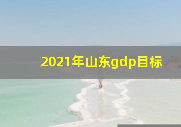 2021年山东gdp目标