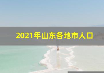 2021年山东各地市人口