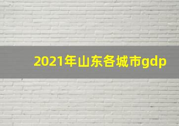 2021年山东各城市gdp