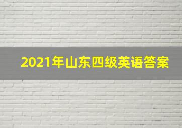 2021年山东四级英语答案