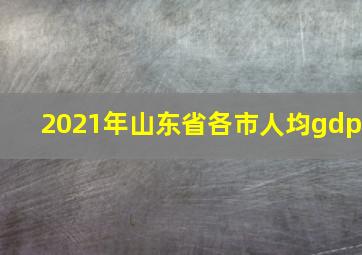 2021年山东省各市人均gdp