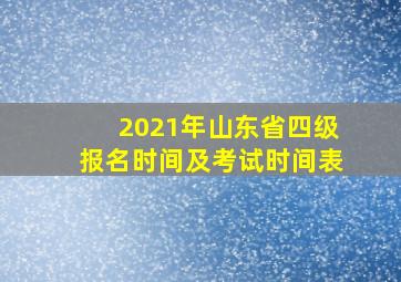 2021年山东省四级报名时间及考试时间表