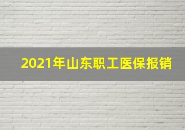 2021年山东职工医保报销