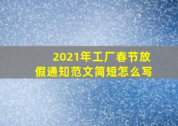 2021年工厂春节放假通知范文简短怎么写