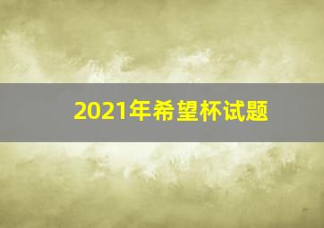 2021年希望杯试题