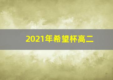 2021年希望杯高二