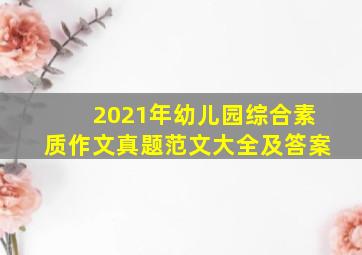 2021年幼儿园综合素质作文真题范文大全及答案