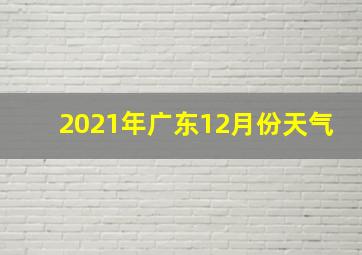 2021年广东12月份天气