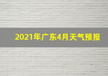 2021年广东4月天气预报