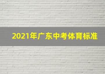 2021年广东中考体育标准