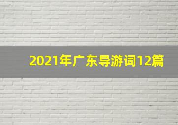 2021年广东导游词12篇