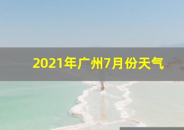 2021年广州7月份天气