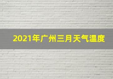 2021年广州三月天气温度