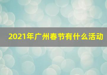 2021年广州春节有什么活动