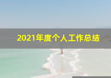 2021年度个人工作总结