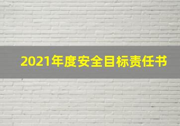 2021年度安全目标责任书