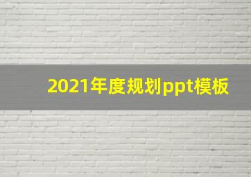 2021年度规划ppt模板