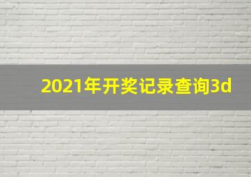 2021年开奖记录查询3d