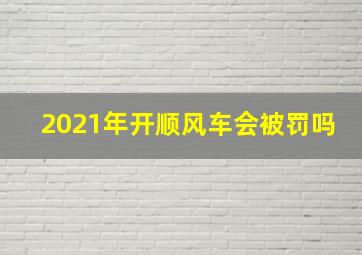 2021年开顺风车会被罚吗