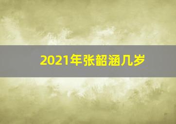 2021年张韶涵几岁