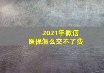 2021年微信医保怎么交不了费