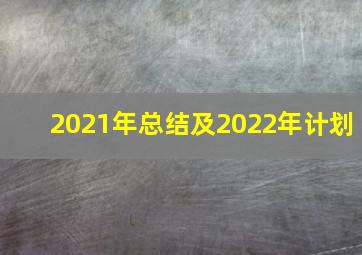 2021年总结及2022年计划