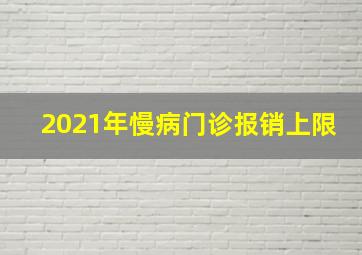 2021年慢病门诊报销上限